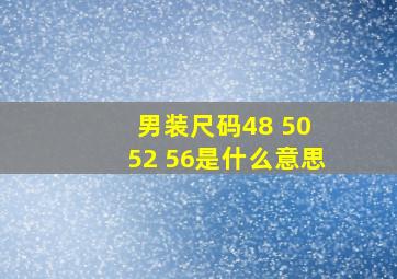 男装尺码48 50 52 56是什么意思